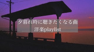 【洋楽】夕暮れ時に聴きたくなる曲