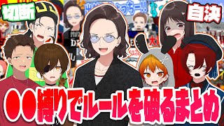 ルールを守らないメンバーたちの●●縛りでルールを破るシーンまとめ【ニート部まとめ】