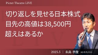 【目先の高値は38,500円超えはあるか】トランプ大統領就任100日演説を読み解く/効果が出始めた東証改革/日本株切り返しの理由<糸島 孝俊>|Pictet Theatre LIVE 2025.5.9