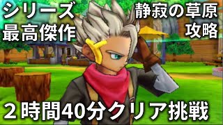 DQMJ3Pを2時間40分以内にラスボス(ガルマザード)撃破挑戦した①[実況]