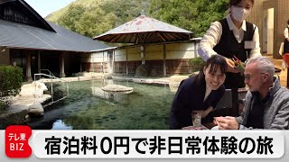 宿泊料0円でバイトしながら全国を巡る！「おてつたび」が仕掛ける新たな旅のスタイル【カンブリア宮殿】