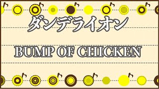 【アコースティック伴奏】ダンデライオン - BUMP OF CHICKEN【カラオケ・オフボーカル】