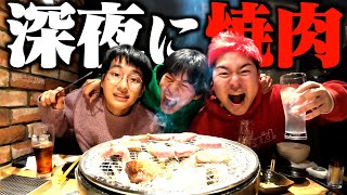 【爆食】撮影終わりに深夜ドライブで最高の焼肉食べに行こうや！！