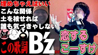 最新作【間違えたら本当失礼】この歌詞『B'z』orこーすけクイズ!!!2024【最終兵器俺達】
