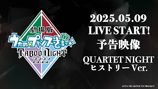 「劇場版 うたの☆プリンスさまっ♪ TABOO NIGHT XXXX」予告映像  QUARTET NIGHTヒストリー Ver.