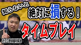 【タイムプレーって何？】知らないと損をしてしまうルール！＜ルール解説＞