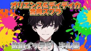 【佐伯イッテツ切り抜き】活躍する佐伯イッテツ！【にじさんじ/切り抜き】