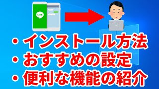 パソコンにLINEをインストールする方法とおすすめの設定、便利な機能について紹介します(Windows編)