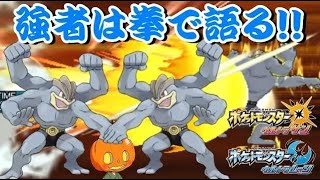 No.18 カイリキーは拳で語る。 かぼちゃとネイムの気ままにポケモンバトル 【ポケモンＵＳUＭ】