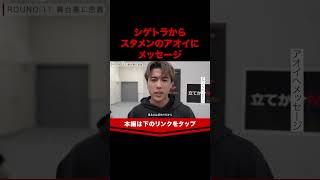 シゲトラからアオイへメッセージ #shorts #tjbb