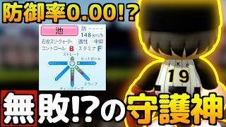【パワプロ2024】架空選手-登板したら勝ち確!?防御率0.00の怪物守護神のプロ野球人生【オーペナ】