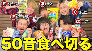 【スカイドット】コンビニの商品を50音食べ終えたら即帰宅！！！