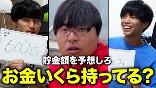 【貯金ゴチ】街行く人に口座残高いきなり聞いてみた。