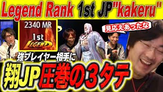 【STREET FIGHTER 6】Legend Rank 1st JP”kakeru" Three consecutive winning matches!【Daigo】