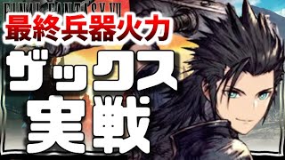 FF7リバースコラボ 幻影戦争 ザックス実戦！爽快火力からの超吸収で全快ｗクラウド/カーシェ/ユウナ/英雄モントin組む仲間で強さに偏りあり？【WAROFTHEVISIONSFFBE】WOTV