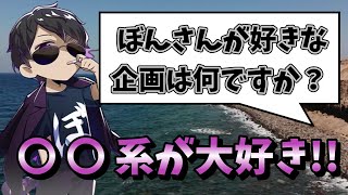 【ドズル社/切り抜き】ぼんさんが一番好きな企画はコレ！アノ企画の裏話も☆