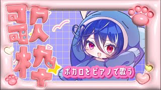 【ゲリラ歌枠】ボカロ限定！ピアノ歌枠【碧海ヒカル/AiceClass】 #shorts