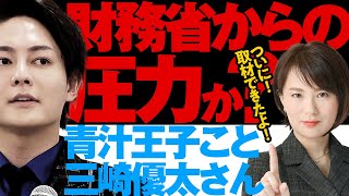 財務省からの圧力か？　青汁王子こと三崎優太さん。