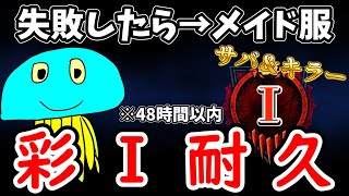 【彩１耐久企画】サバ＆キラー『彩１』チャレンジPart2 ※失敗したら→東京メイド服 ※48時間以内【DBD/デッドバイデイライト】