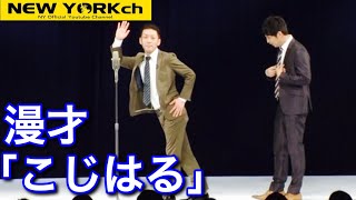 【公式】 ニューヨーク 漫才「こじはる」