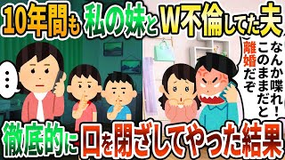 【2chスカッと】10年間も私の妹とW不倫してた夫→徹底的に口を閉ざしてやった結果...【2ch修羅場スレ】【ゆっくり解説】【2ch】【2ch】