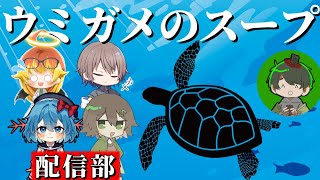 配信部でウミガメのスープ