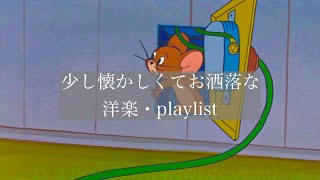 【洋楽】少し懐かしくてお洒落な洋楽🌂【playlist】