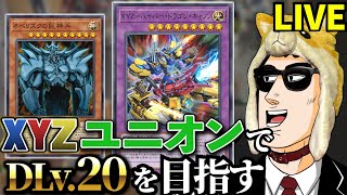 XYZ神ユニオンでDLv.20を達成した決闘者【遊戯王マスターデュエル】