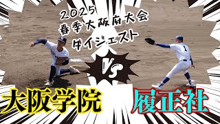履正社vs大阪学院 ダイジェスト(2025/春季大阪府大会5回戦)