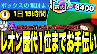 【ブロスタ】レオン歴代世界1位までお手伝い!!残りシーズンわずかで達成なるか?!【最強キャラ】