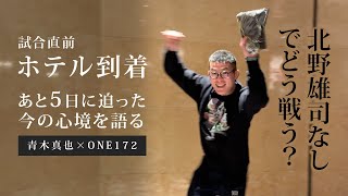 [Fight week day1] 北野雄司のいない試合をどう戦うか...試合前五日の今の正直な心境