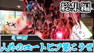 【総集編】"人外"の募るクトゥルフ神話TRPG【人の金で焼肉が食べたい！】【ゆっくりTRPG 】