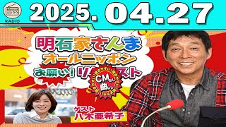 明石家さんま オールニッポンお願い！リクエスト ～親友・悪友・笑える仲間！いくつになってもマイフレンド♪～ 2025.04.27