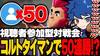 【ブロスタ】視聴者参加型コルトタイマンで視聴者を薙ぎ倒した