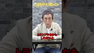 トランプは本当に所得税廃止をやれるのか。　#古舘伊知郎 #shorts #トランプ #解説