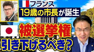 【フランスで19歳の市長が誕生】被選挙権は引き下げるべき？