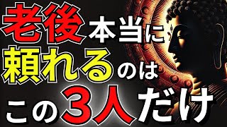 【老後はこの3人以外頼るな】気づいた人だけが手にする「後悔しない人生」【ブッダの教え】