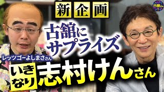 【ドッキリ】話題のレッツゴーよしまささん登場！誰か分からず古舘たじろぐ。昭和世代にはまるモノマネ連発！