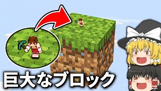 ブロックが巨大になった世界でサバイバル【マイクラ】【ゆっくり実況】