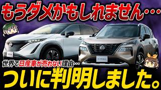 【悲報】9000人リストラ&工場閉鎖と最悪の事態に...。俺たちの日産が大ピンチに陥ってしまった理由とは【ゆっくり解説】