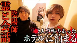 【心霊】霊と話せる陰陽師と◯人事件のあったホテルに泊まってみたら神回すぎた…