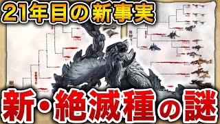 【絶滅種って結局なに？】歴代モンハンからワイルズに至る絶滅種の謎