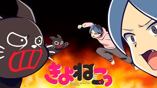 アニメ『 きよねこっ 』　第4話「クズとねこ」