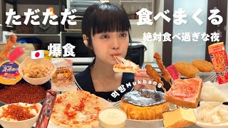 【爆食】食べることでご機嫌をとる人間です｜Mukbang・먹방