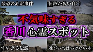 【ゾッとする】危険度MAX！恐ろしい心霊スポット９選【香川編】第５弾｜ゆっくり解説