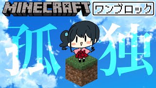 〖 Minecraft 〗ワンブロックから始めるエンドラ討伐〖 小野町春香/にじさんじ 〗