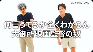 『何言うてるか全くわからん大御所映画監督の奴』ジャルジャルのネタのタネ【JARUJARUTOWER】