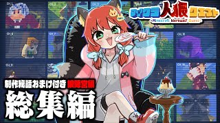 【マイクラ人狼】一気見＋制作秘話おまけ付き！狼陣営のみをまとめた奇跡のお気に入り動画 総集編３【ゆっくり実況】【Minecraft/マイクラ人狼クエスト】