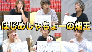 畑メンバーのことを1番知ってるのはだ〜れ？はじめしゃちょーの畑王！