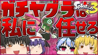 ガチヤグラは私に任せろ。【スプラ３＃２０】【ゆっくり実況】